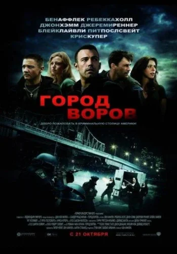 Постер к фильму Город воров